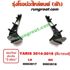 O003917	คิ้วกันชนหน้า TOYOTA (โตโยต้า) / YARIS (ยาริส 13/17) (ATIV, รุ่น 2) LH (สีบรอนซ์)
