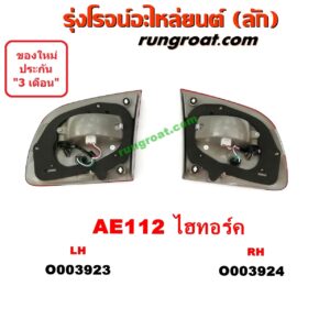 O003923 ไฟทับทิม ท้าย (ทับทิมฝาท้าย) TOYOTA (โตโยต้า) / COROLLA (โคโรล่า AE110/111) (ตูดเป็ด / ไฮทอร์ค) โฉม AE112 ไฮทอร์ค LH