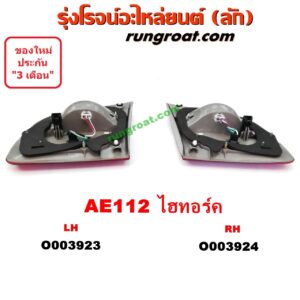 O003924	ไฟทับทิม ท้าย (ทับทิมฝาท้าย) TOYOTA (โตโยต้า) / COROLLA (โคโรล่า AE110/111) (ตูดเป็ด / ไฮทอร์ค) โฉม AE112 ไฮทอร์ค RH