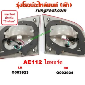 O003923 ไฟทับทิม ท้าย (ทับทิมฝาท้าย) TOYOTA (โตโยต้า) / COROLLA (โคโรล่า AE110/111) (ตูดเป็ด / ไฮทอร์ค) โฉม AE112 ไฮทอร์ค LH