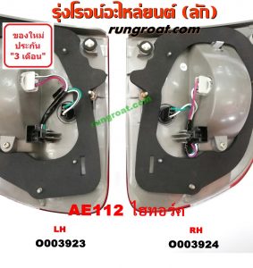 O003923 ไฟทับทิม ท้าย (ทับทิมฝาท้าย) TOYOTA (โตโยต้า) / COROLLA (โคโรล่า AE110/111) (ตูดเป็ด / ไฮทอร์ค) โฉม AE112 ไฮทอร์ค LH