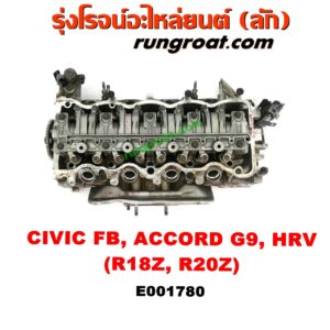 E001780 ฝาสูบ HONDA (ฮอนด้า) / ACCORD (แอคคอร์ด 14/16 ไฮบริด) (G9) , CIVIC (ซีวิค 12/12 ไฮบริด) (FB) , CRV (ซีอาร์วี 13) (รุ่น 4) , HRV (เอชอาร์วี 15) เครื่อง R18Z, R20Z (ครบชุด)