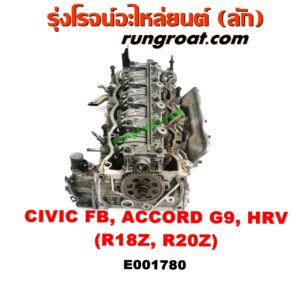E001780 ฝาสูบ HONDA (ฮอนด้า) / ACCORD (แอคคอร์ด 14/16 ไฮบริด) (G9) , CIVIC (ซีวิค 12/12 ไฮบริด) (FB) , CRV (ซีอาร์วี 13) (รุ่น 4) , HRV (เอชอาร์วี 15) เครื่อง R18Z, R20Z (ครบชุด)