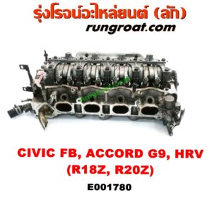 E001780 ฝาสูบ HONDA (ฮอนด้า) / ACCORD (แอคคอร์ด 14/16 ไฮบริด) (G9) , CIVIC (ซีวิค 12/12 ไฮบริด) (FB) , CRV (ซีอาร์วี 13) (รุ่น 4) , HRV (เอชอาร์วี 15) เครื่อง R18Z, R20Z (ครบชุด)