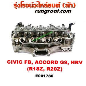 E001780 ฝาสูบ HONDA (ฮอนด้า) / ACCORD (แอคคอร์ด 14/16 ไฮบริด) (G9) , CIVIC (ซีวิค 12/12 ไฮบริด) (FB) , CRV (ซีอาร์วี 13) (รุ่น 4) , HRV (เอชอาร์วี 15) เครื่อง R18Z, R20Z (ครบชุด)