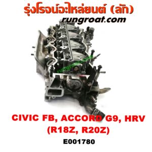 E001780 ฝาสูบ HONDA (ฮอนด้า) / ACCORD (แอคคอร์ด 14/16 ไฮบริด) (G9) , CIVIC (ซีวิค 12/12 ไฮบริด) (FB) , CRV (ซีอาร์วี 13) (รุ่น 4) , HRV (เอชอาร์วี 15) เครื่อง R18Z, R20Z (ครบชุด)