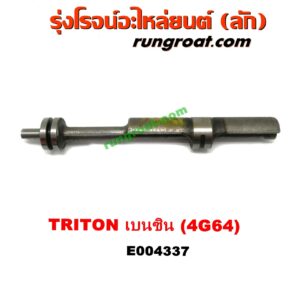 E004337 เพลาบาลานซ์ MITSUBISHI (มิตซู) / PAJERO SPORT (ปาเจโร่ สปอร์ต 09/12) (รุ่นแรก) ,TRITON (ไทรทัน 07/09 PLUS) (รุ่นแรก) เครื่อง 4G64 เบนซิน