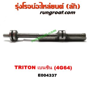 E004337 เพลาบาลานซ์ MITSUBISHI (มิตซู) / PAJERO SPORT (ปาเจโร่ สปอร์ต 09/12) (รุ่นแรก) ,TRITON (ไทรทัน 07/09 PLUS) (รุ่นแรก) เครื่อง 4G64 เบนซิน