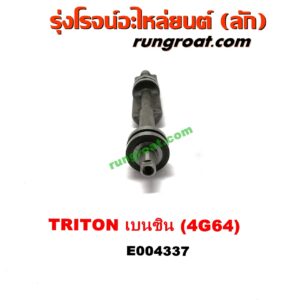 E004337 เพลาบาลานซ์ MITSUBISHI (มิตซู) / PAJERO SPORT (ปาเจโร่ สปอร์ต 09/12) (รุ่นแรก) ,TRITON (ไทรทัน 07/09 PLUS) (รุ่นแรก) เครื่อง 4G64 เบนซิน