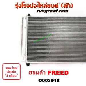 O003916 แผงแอร์ (รังผึ้งแอร์, แผงคอยล์ร้อน, แผงคอนเดนเซอร์) HONDA (ฮอนด้า) / FREED (ฟรีด 13) ยี่ห้อ PACO