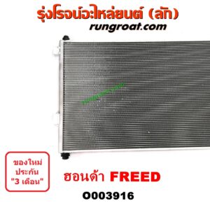 O003916 แผงแอร์ (รังผึ้งแอร์, แผงคอยล์ร้อน, แผงคอนเดนเซอร์) HONDA (ฮอนด้า) / FREED (ฟรีด 13) ยี่ห้อ PACO