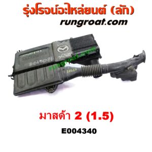 E004340 หม้อกรองอากาศ MAZDA (มาสด้า) / MAZDA 2 (มาสด้า 2 10) (รุ่นแรก) เครื่อง 1500 (ZY) (ขายึดหัก)