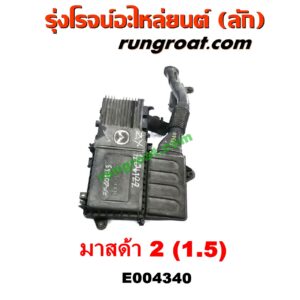 E004340 หม้อกรองอากาศ MAZDA (มาสด้า) / MAZDA 2 (มาสด้า 2 10) (รุ่นแรก) เครื่อง 1500 (ZY) (ขายึดหัก)