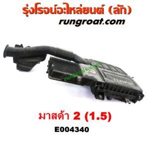 E004340 หม้อกรองอากาศ MAZDA (มาสด้า) / MAZDA 2 (มาสด้า 2 10) (รุ่นแรก) เครื่อง 1500 (ZY) (ขายึดหัก)