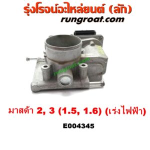 E004345 ปากลิ้นเร่ง (ลิ้นปีกผีเสื้อ) MAZDA (มาสด้า) / MAZDA 2 (มาสด้า 2 10) (รุ่นแรก) , MAZDA (มาสด้า) / MAZDA 3 (มาสด้า 3 05/07) (รุ่นแรก) เครื่อง 1500 ,1600 (เร่งไฟฟ้า)