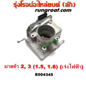 E004345 ปากลิ้นเร่ง (ลิ้นปีกผีเสื้อ) MAZDA (มาสด้า) / MAZDA 2 (มาสด้า 2 10) (รุ่นแรก) , MAZDA (มาสด้า) / MAZDA 3 (มาสด้า 3 05/07) (รุ่นแรก) เครื่อง 1500 ,1600 (เร่งไฟฟ้า)