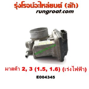 E004345 ปากลิ้นเร่ง (ลิ้นปีกผีเสื้อ) MAZDA (มาสด้า) / MAZDA 2 (มาสด้า 2 10) (รุ่นแรก) , MAZDA (มาสด้า) / MAZDA 3 (มาสด้า 3 05/07) (รุ่นแรก) เครื่อง 1500 ,1600 (เร่งไฟฟ้า)