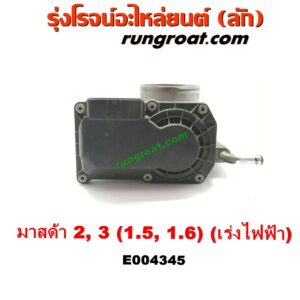 E004345 ปากลิ้นเร่ง (ลิ้นปีกผีเสื้อ) MAZDA (มาสด้า) / MAZDA 2 (มาสด้า 2 10) (รุ่นแรก) , MAZDA (มาสด้า) / MAZDA 3 (มาสด้า 3 05/07) (รุ่นแรก) เครื่อง 1500 ,1600 (เร่งไฟฟ้า)