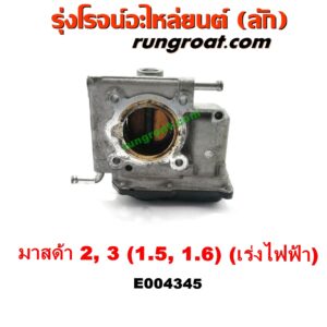 E004345 ปากลิ้นเร่ง (ลิ้นปีกผีเสื้อ) MAZDA (มาสด้า) / MAZDA 2 (มาสด้า 2 10) (รุ่นแรก) , MAZDA (มาสด้า) / MAZDA 3 (มาสด้า 3 05/07) (รุ่นแรก) เครื่อง 1500 ,1600 (เร่งไฟฟ้า)