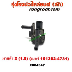 E004347 แวคคั่ม (วาล์วอากาศ, วาล์วหายใจ, กรองสูญญากาศ) MAZDA (มาสด้า) / MAZDA 2 (มาสด้า 2 10) (รุ่นแรก) เครื่อง ZY - 1500 (เบอร์ 101362-4731)