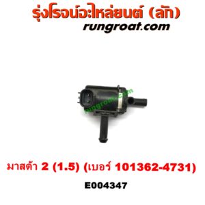 E004347 แวคคั่ม (วาล์วอากาศ, วาล์วหายใจ, กรองสูญญากาศ) MAZDA (มาสด้า) / MAZDA 2 (มาสด้า 2 10) (รุ่นแรก) เครื่อง ZY - 1500 (เบอร์ 101362-4731)