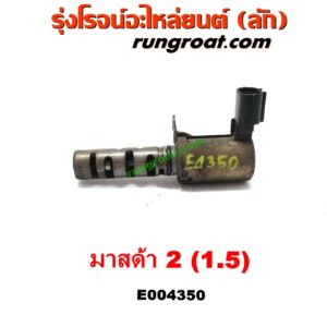 E004350 เซ็นเซอร์ VVTi , VTEC (เซนเซอร์ วาล์ว Cvtc, Mivec) MAZDA (มาสด้า) / MAZDA 2 (มาสด้า 2 10) (รุ่นแรก) เครื่อง เบนซิน ZY-1500CC