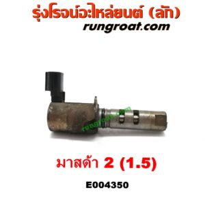 E004350 เซ็นเซอร์ VVTi , VTEC (เซนเซอร์ วาล์ว Cvtc, Mivec) MAZDA (มาสด้า) / MAZDA 2 (มาสด้า 2 10) (รุ่นแรก) เครื่อง เบนซิน ZY-1500CC