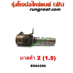 E004350 เซ็นเซอร์ VVTi , VTEC (เซนเซอร์ วาล์ว Cvtc, Mivec) MAZDA (มาสด้า) / MAZDA 2 (มาสด้า 2 10) (รุ่นแรก) เครื่อง เบนซิน ZY-1500CC