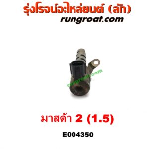 E004350 เซ็นเซอร์ VVTi , VTEC (เซนเซอร์ วาล์ว Cvtc, Mivec) MAZDA (มาสด้า) / MAZDA 2 (มาสด้า 2 10) (รุ่นแรก) เครื่อง เบนซิน ZY-1500CC