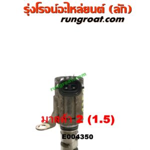 E004350 เซ็นเซอร์ VVTi , VTEC (เซนเซอร์ วาล์ว Cvtc, Mivec) MAZDA (มาสด้า) / MAZDA 2 (มาสด้า 2 10) (รุ่นแรก) เครื่อง เบนซิน ZY-1500CC