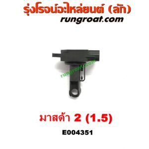 E004351 แอร์โฟร์ MAZDA (มาสด้า) / MAZDA 2 (มาสด้า 2 10) (รุ่นแรก) , MAZDA (มาสด้า) / MAZDA 3 (มาสด้า 3 05/07) (รุ่นแรก) เครื่อง1500, 1600
