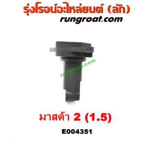 E004351 แอร์โฟร์ MAZDA (มาสด้า) / MAZDA 2 (มาสด้า 2 10) (รุ่นแรก) , MAZDA (มาสด้า) / MAZDA 3 (มาสด้า 3 05/07) (รุ่นแรก) เครื่อง1500, 1600