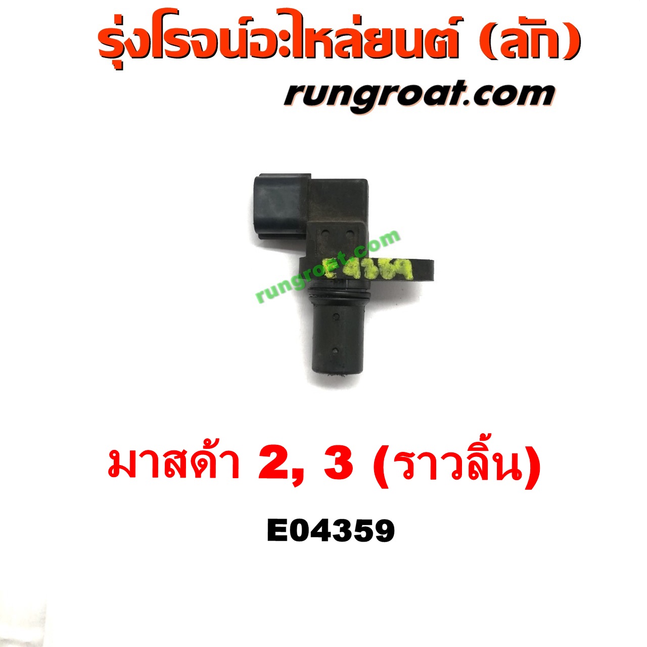 E004359 เซ็นเซอร์หน้าเครื่อง (เซ็นเซอร์เพลาข้อเหวี่ยง, เซ็นเซอร์เพลาลูกเบี้ยว) MAZDA (มาสด้า) / MAZDA 2 (มาสด้า 2 10) (รุ่นแรก) , MAZDA (มาสด้า) / MAZDA 3 (มาสด้า 3 05/07) (รุ่นแรก) เครื่อง 1500, 1600 (ราวลิ้น)