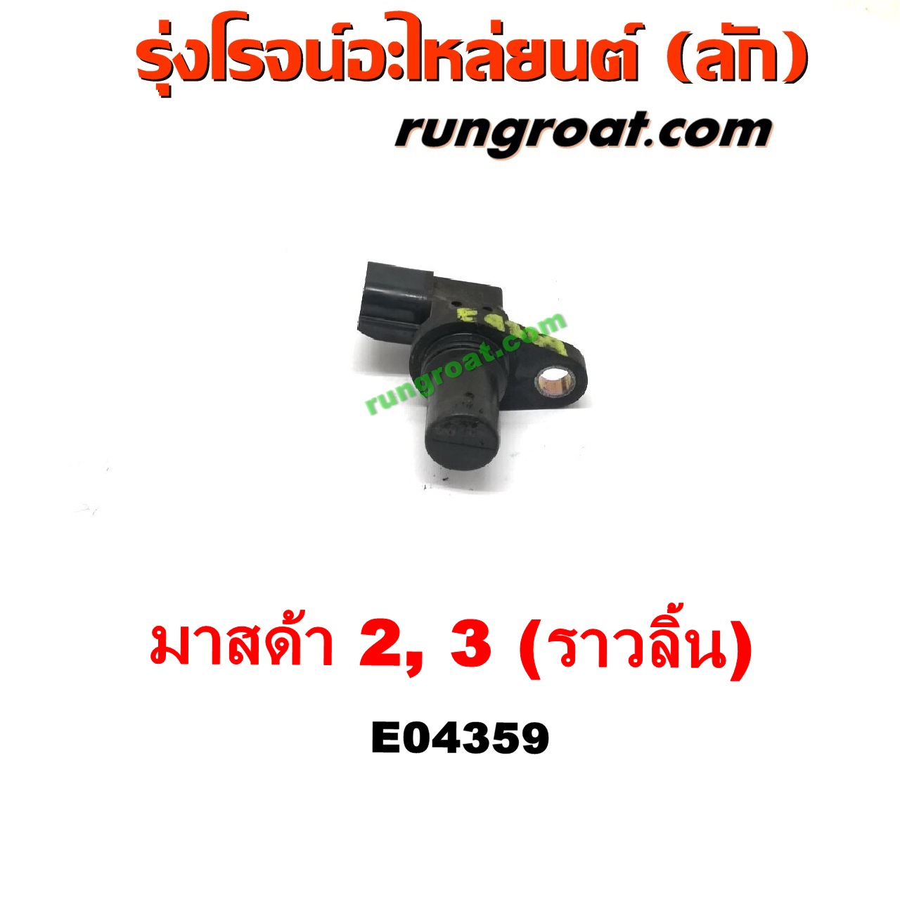 E004359 เซ็นเซอร์หน้าเครื่อง (เซ็นเซอร์เพลาข้อเหวี่ยง, เซ็นเซอร์เพลาลูกเบี้ยว) MAZDA (มาสด้า) / MAZDA 2 (มาสด้า 2 10) (รุ่นแรก) , MAZDA (มาสด้า) / MAZDA 3 (มาสด้า 3 05/07) (รุ่นแรก) เครื่อง 1500, 1600 (ราวลิ้น)