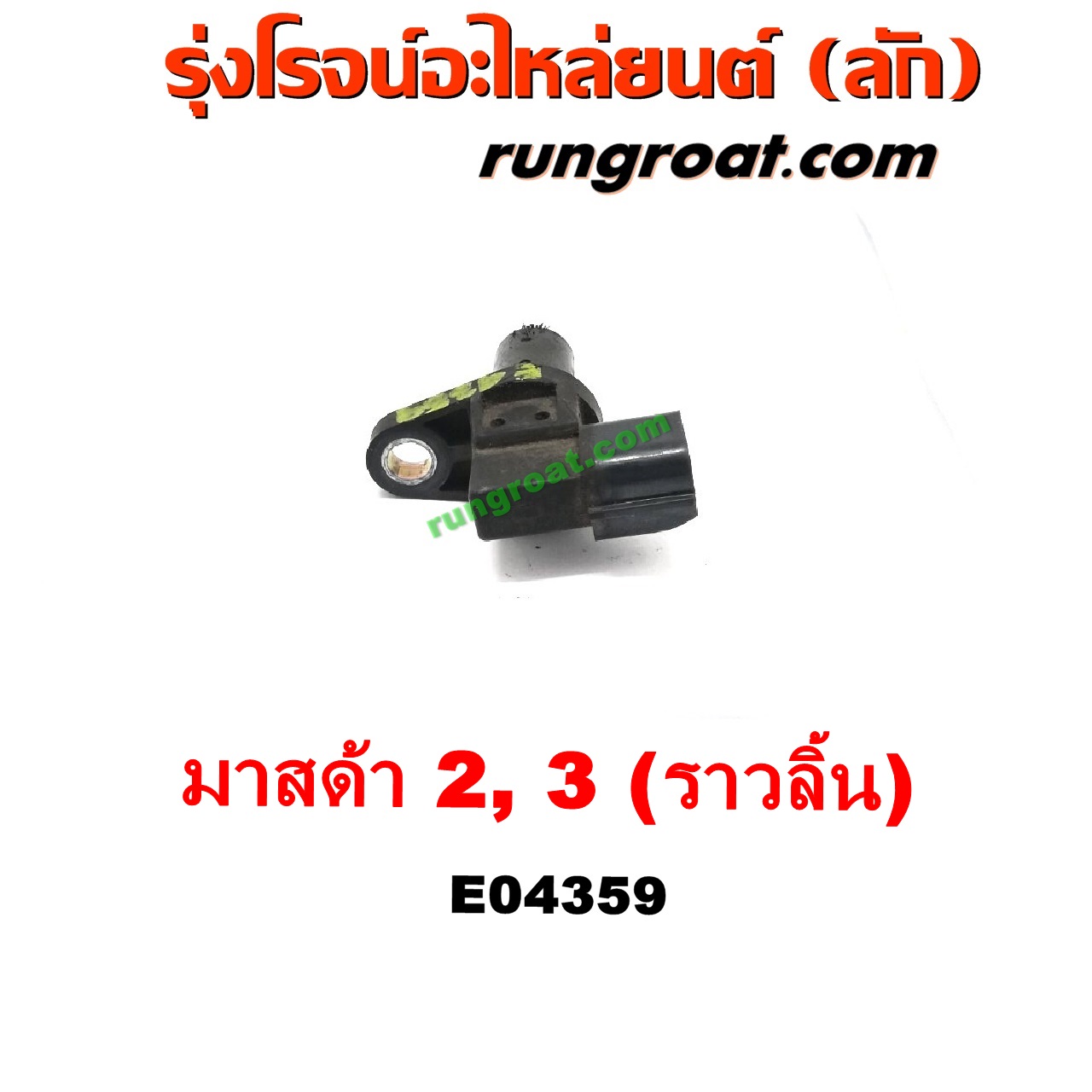 E004359 เซ็นเซอร์หน้าเครื่อง (เซ็นเซอร์เพลาข้อเหวี่ยง, เซ็นเซอร์เพลาลูกเบี้ยว) MAZDA (มาสด้า) / MAZDA 2 (มาสด้า 2 10) (รุ่นแรก) , MAZDA (มาสด้า) / MAZDA 3 (มาสด้า 3 05/07) (รุ่นแรก) เครื่อง 1500, 1600 (ราวลิ้น)
