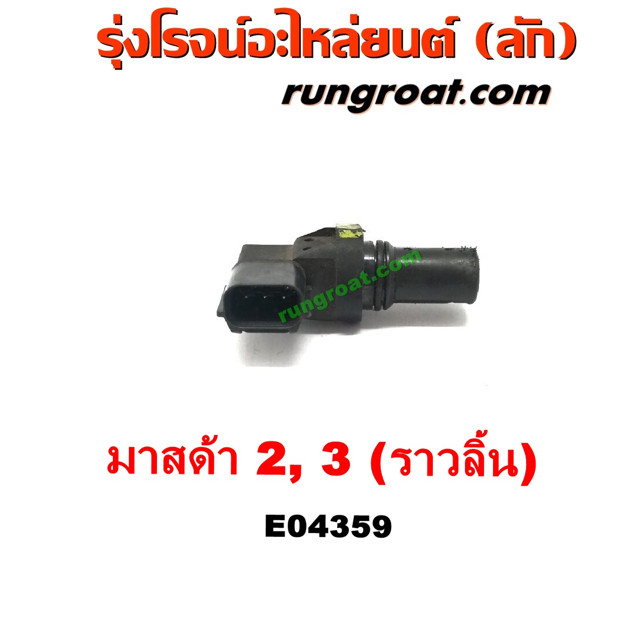 E004359 เซ็นเซอร์หน้าเครื่อง (เซ็นเซอร์เพลาข้อเหวี่ยง, เซ็นเซอร์เพลาลูกเบี้ยว) MAZDA (มาสด้า) / MAZDA 2 (มาสด้า 2 10) (รุ่นแรก) , MAZDA (มาสด้า) / MAZDA 3 (มาสด้า 3 05/07) (รุ่นแรก) เครื่อง 1500, 1600 (ราวลิ้น)