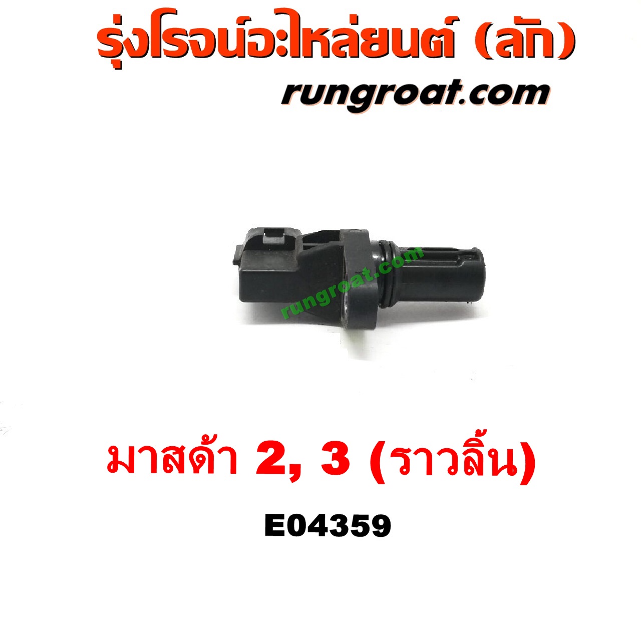 E004359 เซ็นเซอร์หน้าเครื่อง (เซ็นเซอร์เพลาข้อเหวี่ยง, เซ็นเซอร์เพลาลูกเบี้ยว) MAZDA (มาสด้า) / MAZDA 2 (มาสด้า 2 10) (รุ่นแรก) , MAZDA (มาสด้า) / MAZDA 3 (มาสด้า 3 05/07) (รุ่นแรก) เครื่อง 1500, 1600 (ราวลิ้น)
