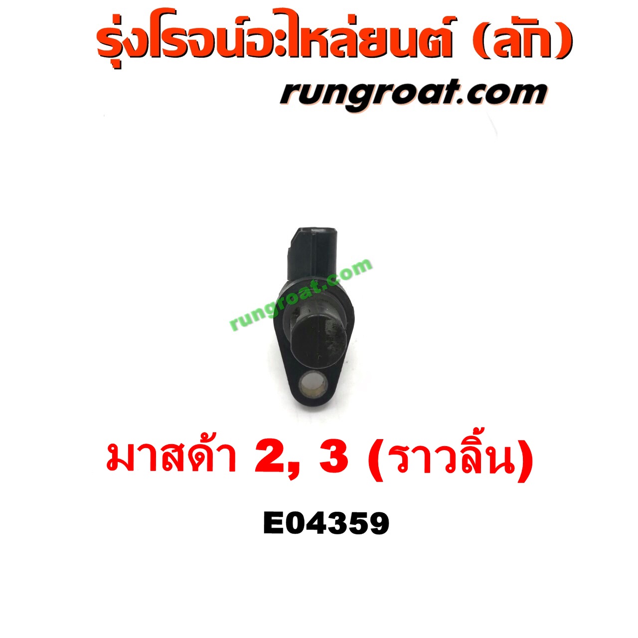 E004359 เซ็นเซอร์หน้าเครื่อง (เซ็นเซอร์เพลาข้อเหวี่ยง, เซ็นเซอร์เพลาลูกเบี้ยว) MAZDA (มาสด้า) / MAZDA 2 (มาสด้า 2 10) (รุ่นแรก) , MAZDA (มาสด้า) / MAZDA 3 (มาสด้า 3 05/07) (รุ่นแรก) เครื่อง 1500, 1600 (ราวลิ้น)