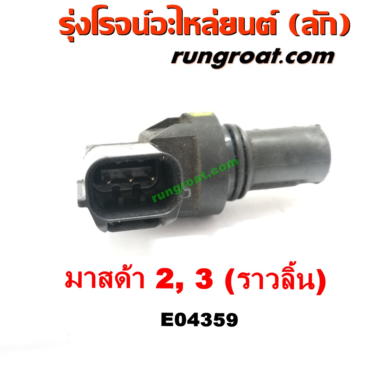 E004359 เซ็นเซอร์หน้าเครื่อง (เซ็นเซอร์เพลาข้อเหวี่ยง, เซ็นเซอร์เพลาลูกเบี้ยว) MAZDA (มาสด้า) / MAZDA 2 (มาสด้า 2 10) (รุ่นแรก) , MAZDA (มาสด้า) / MAZDA 3 (มาสด้า 3 05/07) (รุ่นแรก) เครื่อง 1500, 1600 (ราวลิ้น)