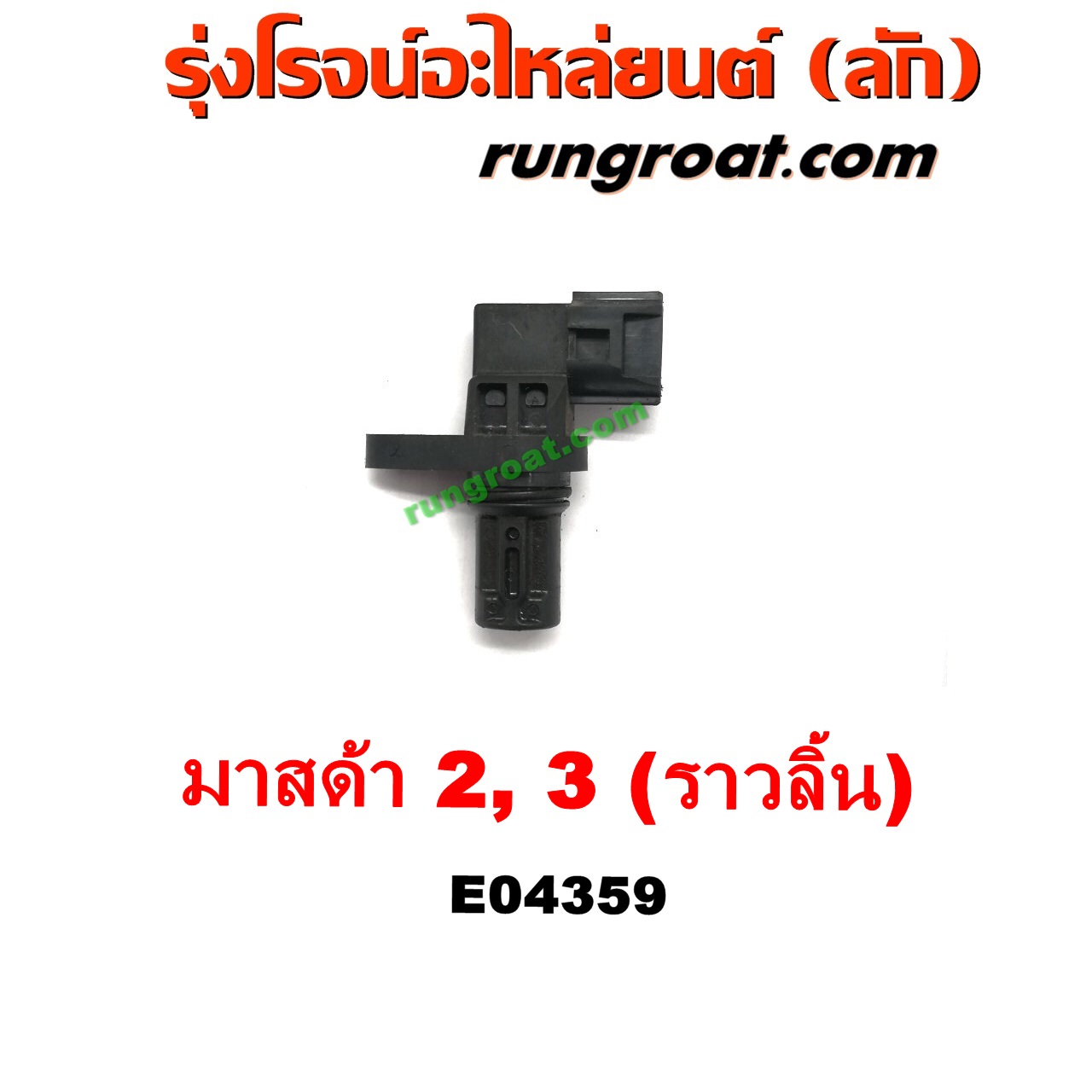 E004359 เซ็นเซอร์หน้าเครื่อง (เซ็นเซอร์เพลาข้อเหวี่ยง, เซ็นเซอร์เพลาลูกเบี้ยว) MAZDA (มาสด้า) / MAZDA 2 (มาสด้า 2 10) (รุ่นแรก) , MAZDA (มาสด้า) / MAZDA 3 (มาสด้า 3 05/07) (รุ่นแรก) เครื่อง 1500, 1600 (ราวลิ้น)