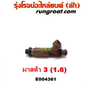 E004361 หัวฉีด (หัวละ) MAZDA (มาสด้า) / MAZDA 3 (มาสด้า 3 05/07) (รุ่นแรก) , MAZDA (มาสด้า) / MAZDA 3 (มาสด้า 3 11) (รุ่น 2) เครื่อง 1600 (DENSO)