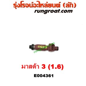 E004361 หัวฉีด (หัวละ) MAZDA (มาสด้า) / MAZDA 3 (มาสด้า 3 05/07) (รุ่นแรก) , MAZDA (มาสด้า) / MAZDA 3 (มาสด้า 3 11) (รุ่น 2) เครื่อง 1600 (DENSO)