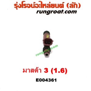 E004361 หัวฉีด (หัวละ) MAZDA (มาสด้า) / MAZDA 3 (มาสด้า 3 05/07) (รุ่นแรก) , MAZDA (มาสด้า) / MAZDA 3 (มาสด้า 3 11) (รุ่น 2) เครื่อง 1600 (DENSO)