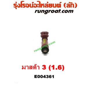 E004361 หัวฉีด (หัวละ) MAZDA (มาสด้า) / MAZDA 3 (มาสด้า 3 05/07) (รุ่นแรก) , MAZDA (มาสด้า) / MAZDA 3 (มาสด้า 3 11) (รุ่น 2) เครื่อง 1600 (DENSO)