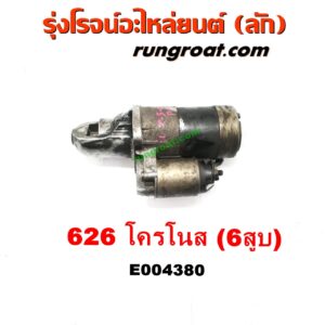 E004380 ไดสตาร์ท (มอเตอร์สตาร์ท) MAZDA (มาสด้า) / 626 CRONOS (โครโนส 94) เครื่อง 6 สูบ (KF)