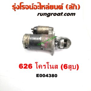 E004380 ไดสตาร์ท (มอเตอร์สตาร์ท) MAZDA (มาสด้า) / 626 CRONOS (โครโนส 94) เครื่อง 6 สูบ (KF)