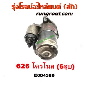 E004380 ไดสตาร์ท (มอเตอร์สตาร์ท) MAZDA (มาสด้า) / 626 CRONOS (โครโนส 94) เครื่อง 6 สูบ (KF)