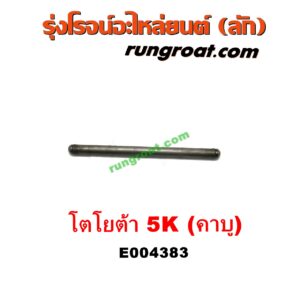 E004383 ตะเกียบวาล์ว (ก้านกระทุ้งวาล์ว) TOYOTA (โตโยต้า) / DX (KE20, KE30) , TOYOTA (โตโยต้า) / KE70 เครื่อง 5K (คาบู)