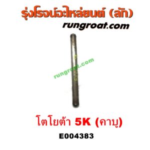 E004383 ตะเกียบวาล์ว (ก้านกระทุ้งวาล์ว) TOYOTA (โตโยต้า) / DX (KE20, KE30) , TOYOTA (โตโยต้า) / KE70 เครื่อง 5K (คาบู)