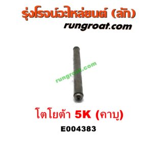 E004383 ตะเกียบวาล์ว (ก้านกระทุ้งวาล์ว) TOYOTA (โตโยต้า) / DX (KE20, KE30) , TOYOTA (โตโยต้า) / KE70 เครื่อง 5K (คาบู)